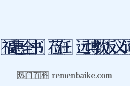 福惠全书·莅任·远博饮反义词是什么意思的图片